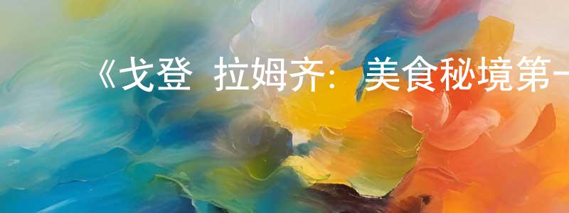 ﻿才利的个人主页,﻿《戈登·拉姆齐：美食秘境第一季》迅雷下载/在线观看-选秀综艺-美剧天堂